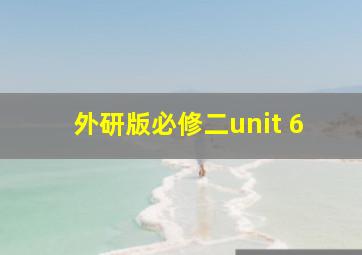 外研版必修二unit 6